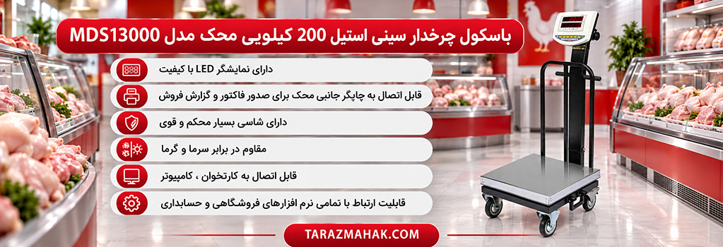 باسکول 200 کیلویی محک چرخدار سینی استیل MDS13000