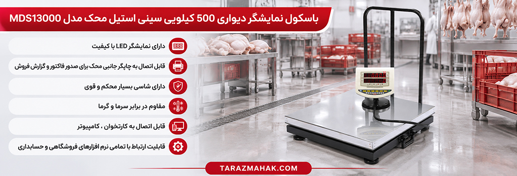 باسکول محک 500 کیلویی سینی استیل نمایشگر دیواری MDS13000