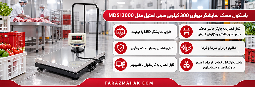 باسکول 300 کیلویی محک سینی استیل نمایشگر متحرک MDS13000