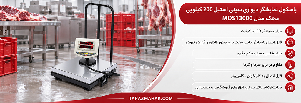 باسکول 200 کیلویی محک سینی استیل نمایشگر متحرک MDS13000