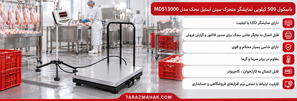 باسکول 500 کیلویی محک سینی استیل نمایشگر متحرک MDS13000