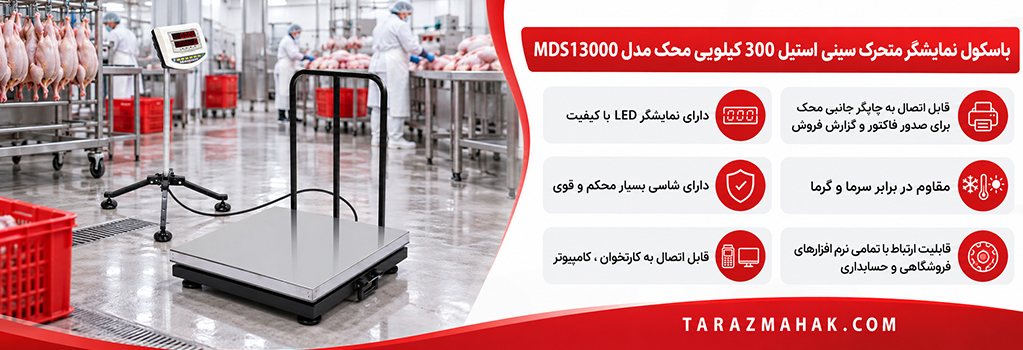 باسکول 300 کیلویی محک سینی استیل نمایشگر متحرک MDS13000
