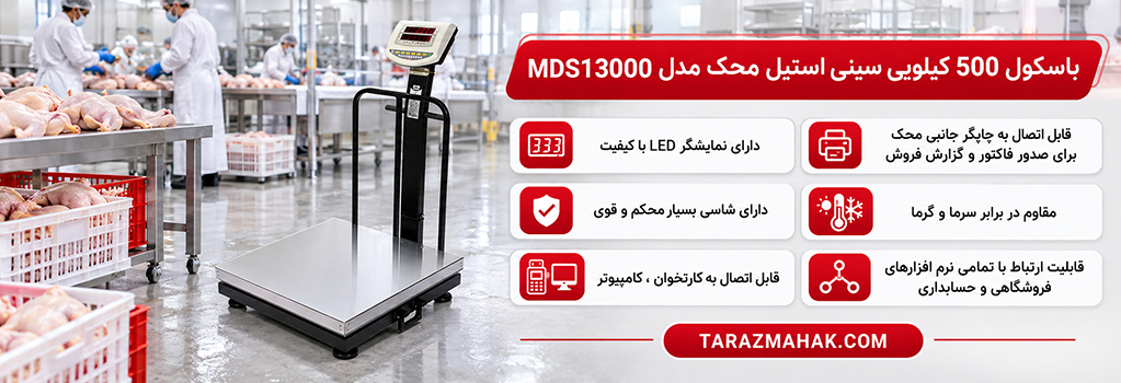باسکول 500 کیلویی محک سینی استیل MDS13000