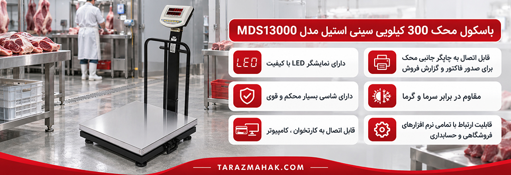 باسکول 300 کیلویی محک سینی استیل MDS13000