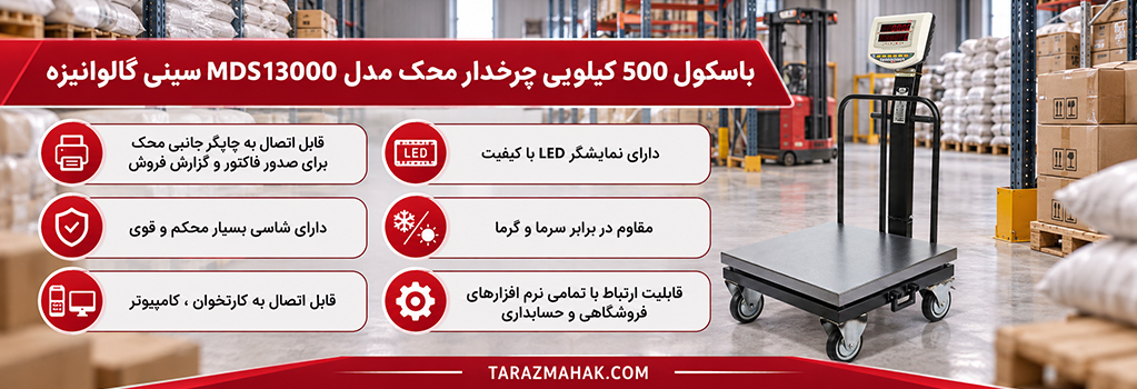 باسکول 500 کیلویی چرخدار محک MDS13000