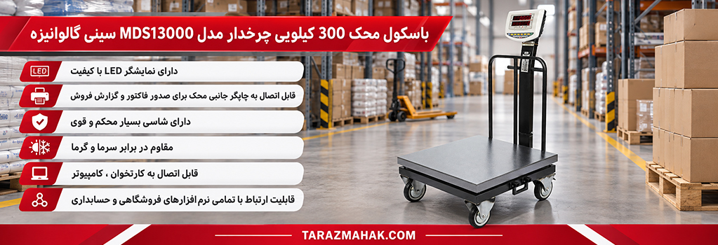 باسکول 300 کیلویی چرخدار محک MDS13000