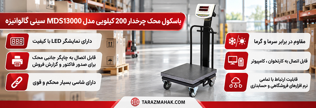 باسکول 200 کیلویی محک چرخدار MDS13000