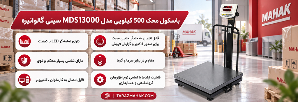 باسکول 500 کیلویی محک MDS13000