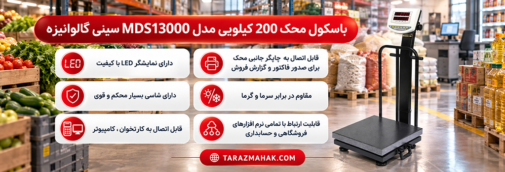 باسکول 200 کیلویی محک MDS13000