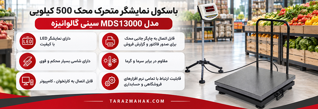 باسکول 500 کیلویی محک نمایشگر متحرک MDS13000