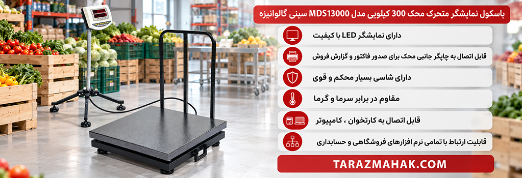 باسکول 300 کیلویی محک نمایشگر متحرک MDS13000