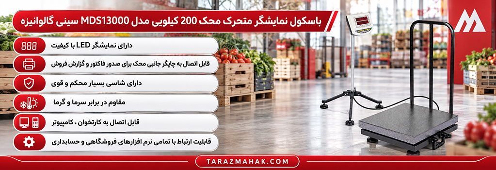 باسکول 200 کیلویی محک نمایشگر متحرک MDS13000
