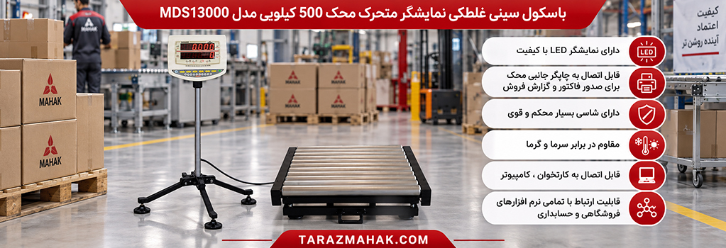 باسکول 500 کیلویی محک سینی غلطکی MDS13000
