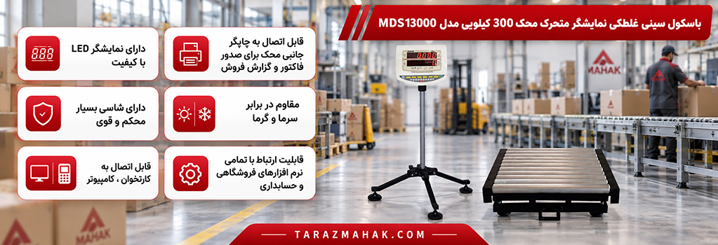 باسکول 300 کیلویی محک نمایشگر غلطکی MDS13000