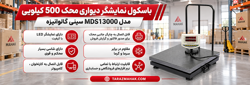باسکول 500 کیلویی محک نمایشگر دیواری MDS13000