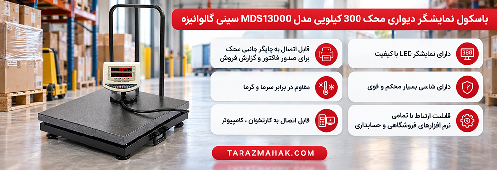 باسکول 300 کیلویی محک نمایشگر دیواری MDS13000