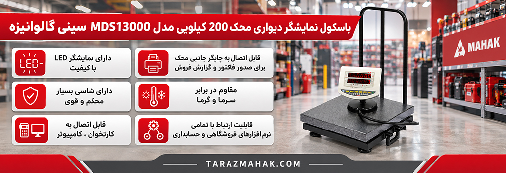 باسکول 200 کیلویی محک نمایشگر دیواری MDS13000