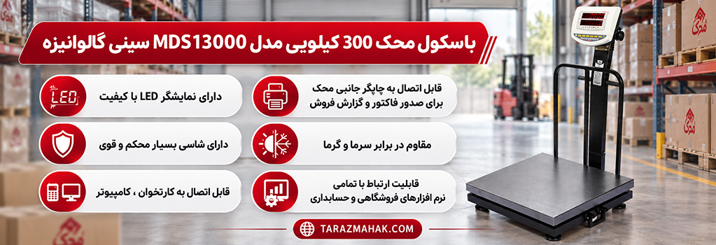 باسکول 300 کیلویی محک MDS13000