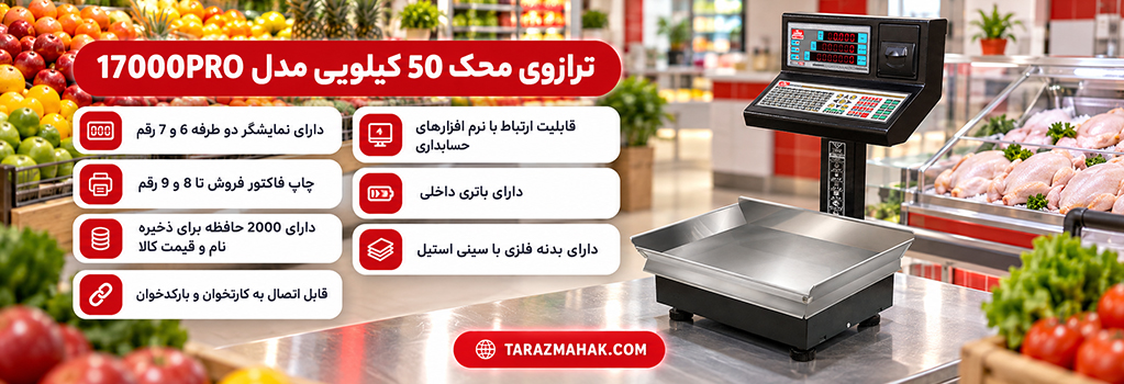 ترازوی 50 کیلویی محک 17000PRO