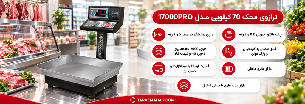 ترازوی 70 کیلویی محک 17000PRO