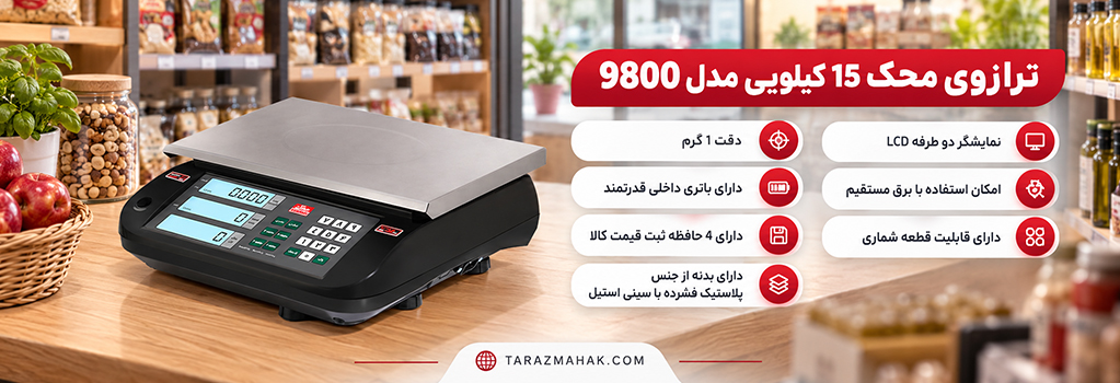 ترازوی 15 کیلویی محک مدل 9800