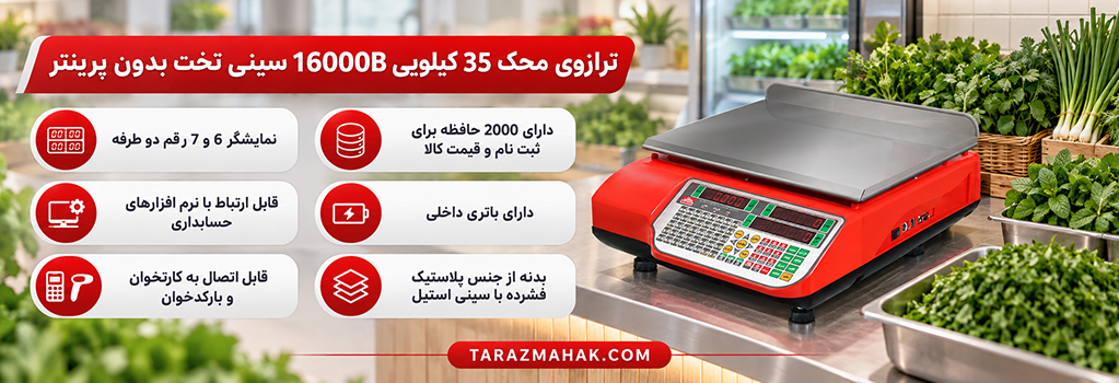 ترازوی 35 کیلویی محک 16000B سینی تخت بدون پرینتر
