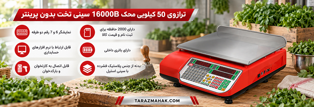ترازوی 50 کیلویی محک 16000B سینی تخت بدون پرینتر