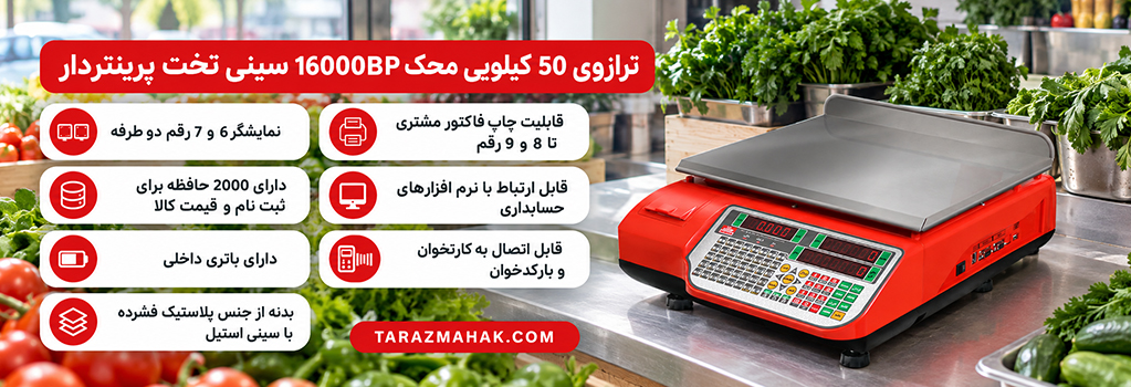 ترازوی 50 کیلویی محک 16000BP پرینتردار سینی تخت