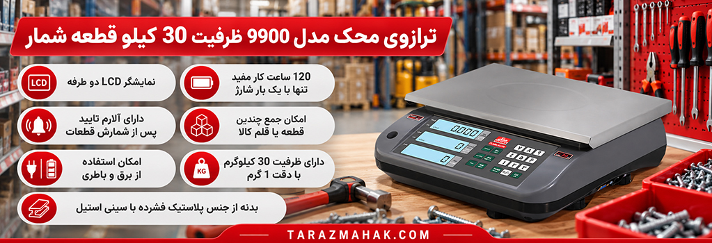 ترازوی قطعه شمار محک 30 کیلویی مدل 9900