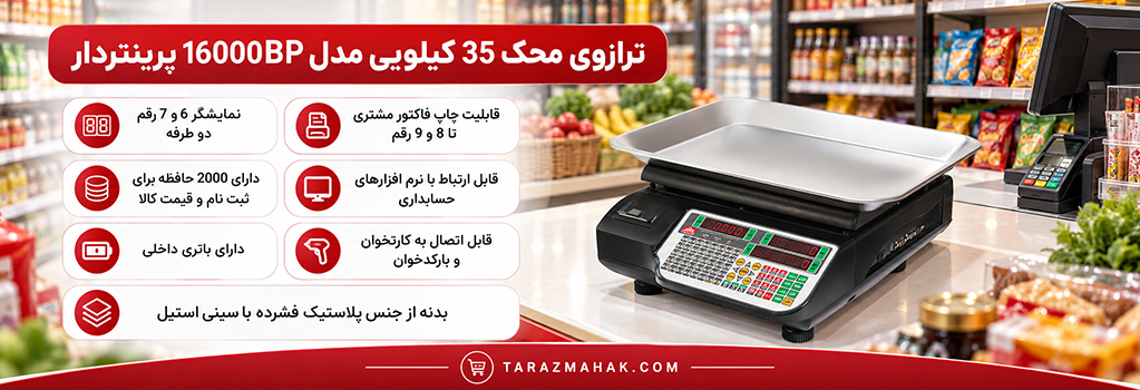 ترازوی 35 کیلویی محک 16000BP پرینتردار