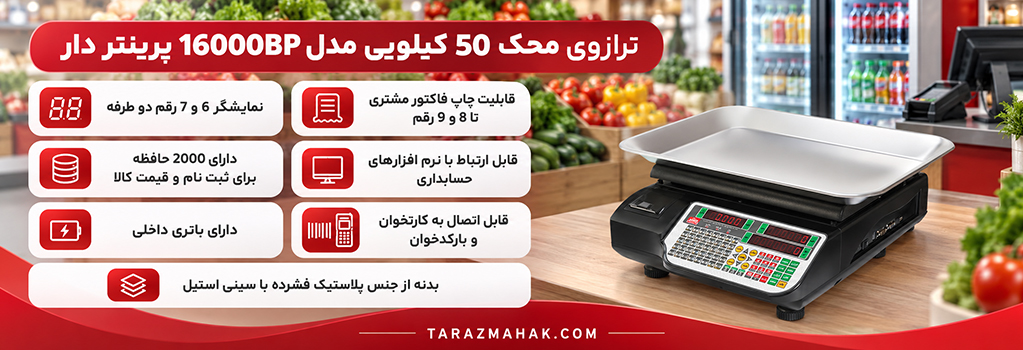 ترازوی 50 کیلویی محک 16000BP پرینتردار