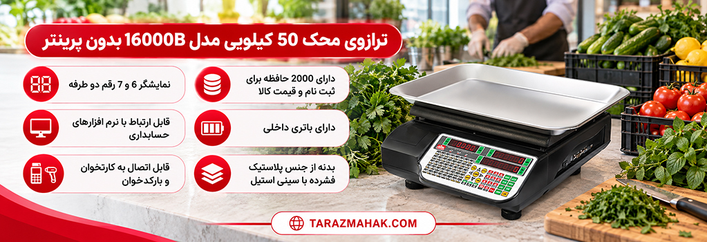 ترازوی 50 کیلویی محک 16000B بدون پرینتر