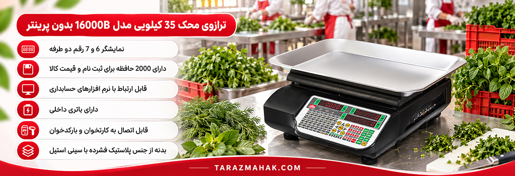 ترازوی 35 کیلویی محک 16000B بدون پرینتر