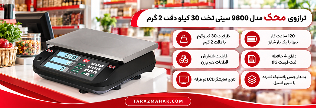 ترازوی 30 کیلویی محک 9800