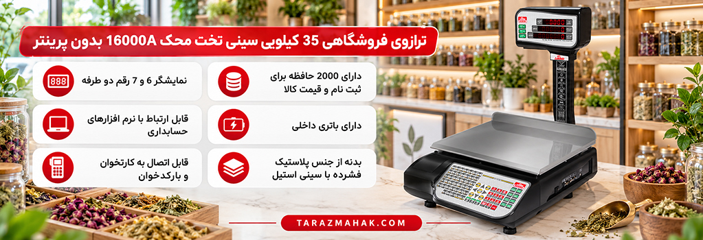 ترازوی 35 کیلویی محک 16000A سینی تخت
