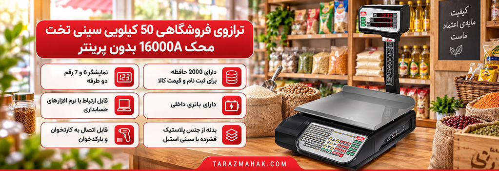ترازوی 50 کیلویی محک 16000A سینی تخت بدون پرینتر