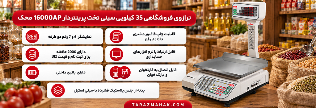 ترازوی 35 کیلویی محک 16000AP پرینتردار سینی تخت