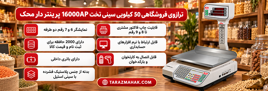 ترازوی 50 کیلویی محک 16000AP پرینتردار سینی تخت