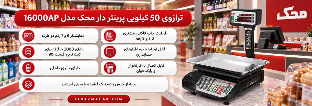 ترازوی 50 کیلویی محک 16000AP پرینتردار
