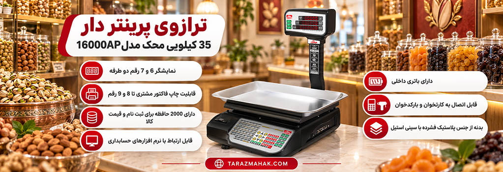 ترازوی 35 کیلویی محک 16000AP پرینتردار