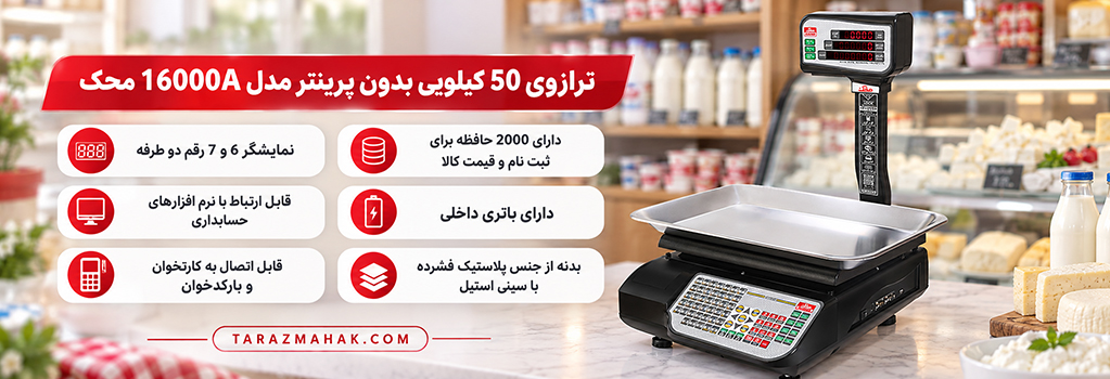 ترازوی 50 کیلویی محک 16000A بدون پرینتر
