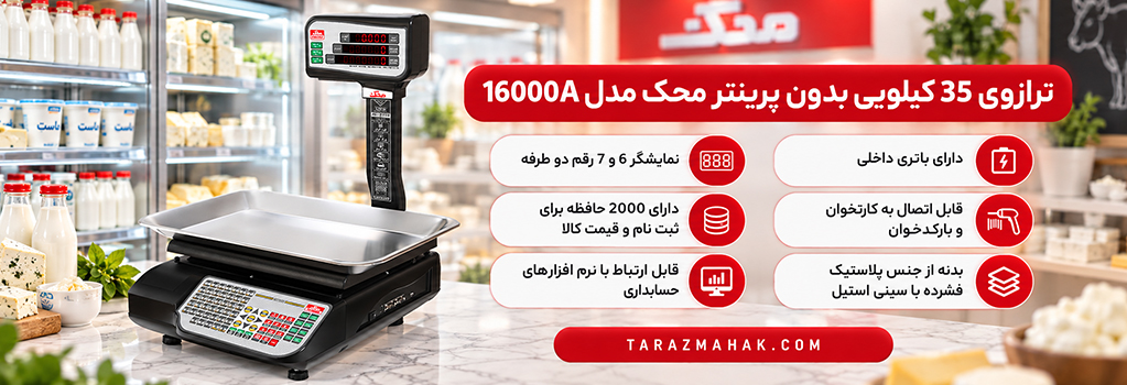 ترازوی 35 کیلویی محک 16000A بدون پرینتر