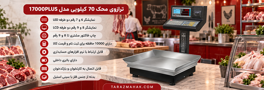ترازوی 70 کیلویی محک 17000 پلاس پرینتردار