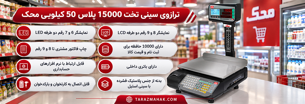 ترازوی 50 کیلویی محک 15000 پلاس سینی تخت