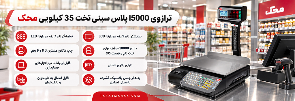 ترازوی 35 کیلویی محک 15000 پلاس سینی تخت 