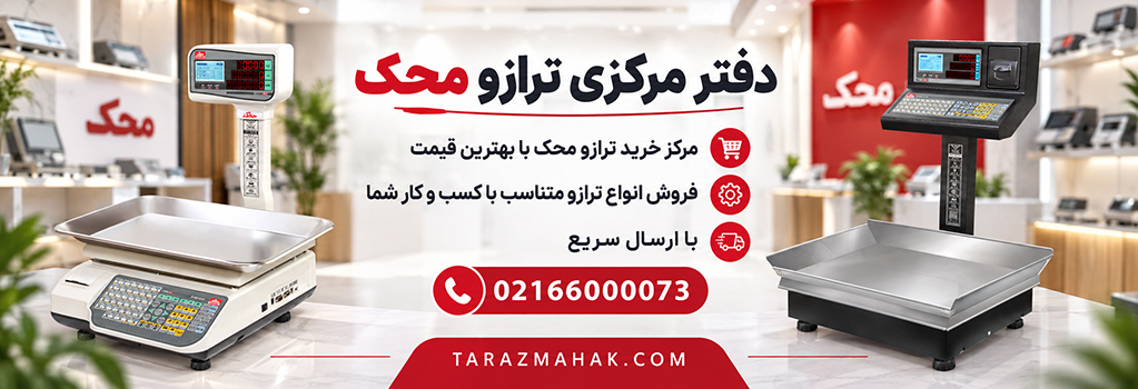 مرکز خرید ترازو در تهران