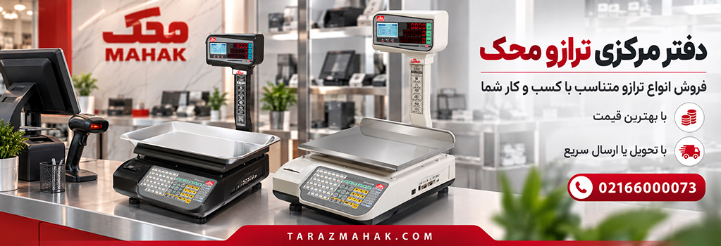 ترازوی محک و انواع آن