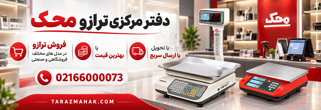فروش ترازو