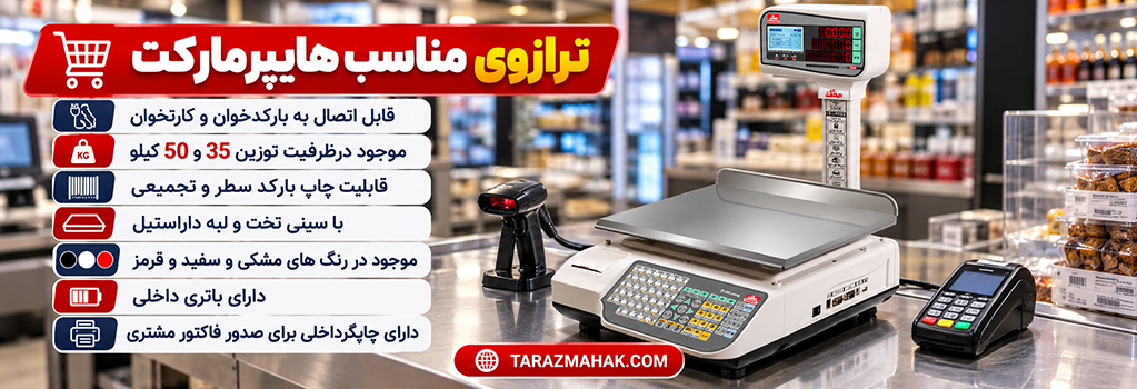 ترازوی هایپرمارکت