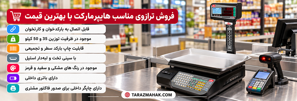 خرید ترازوی هایپرمارکت